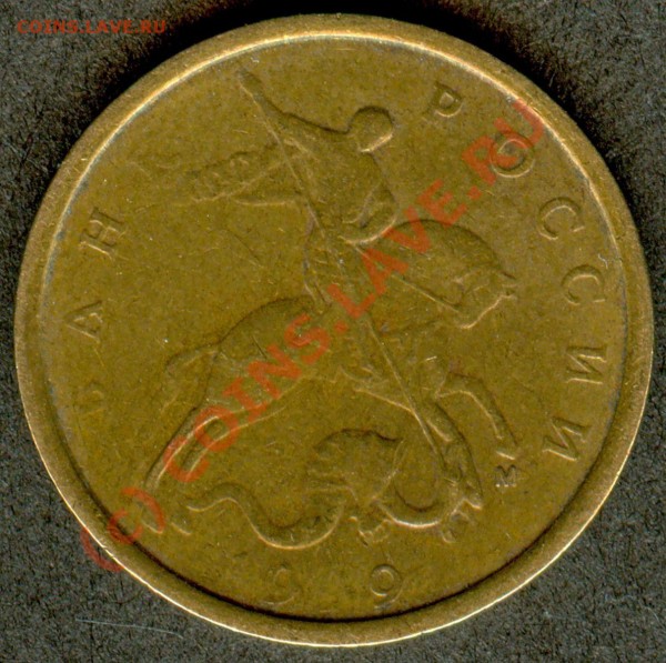 10 копеек 1999 года - 111