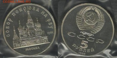 Собор Покрова на рву 5 руб  1988 г Пруф - Собор  Покрова на рву 5 руб 1989 г.JPG