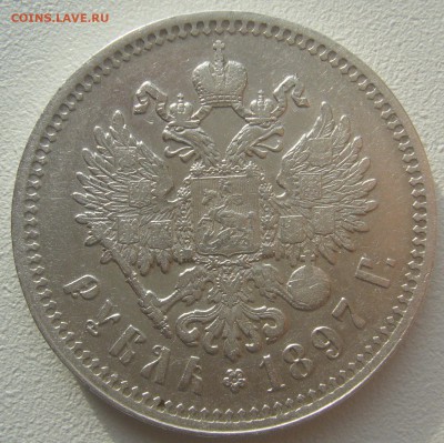 1 РУБЛЬ 1897 г. буквы без нижних перекладин до 10.11 - P1250463.JPG