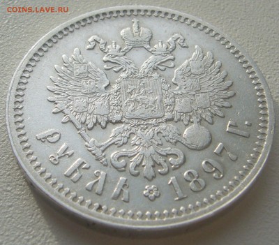 1 РУБЛЬ 1897 г. буквы без нижних перекладин до 10.11 - P1250464.JPG