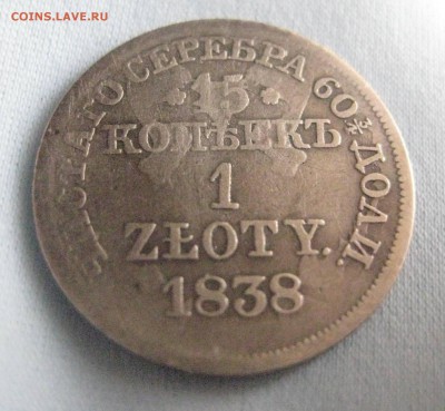 15 копеек 1 злотый 1837 Н .Г - IMG_9611