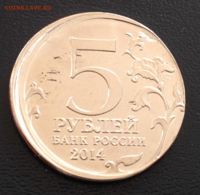 5 рублей Курская Битва. Смещение. до 10.11.14 22:00 - IMG_2751.JPG