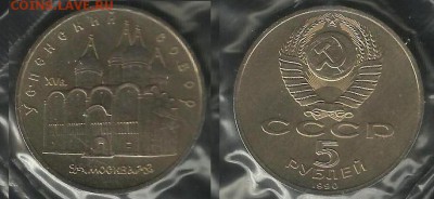 Успенский собор 5 руб 1990 г АЦ в  запайке - Успенский Соьор 5 р 1990 г.JPG