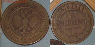 5 копеек 1870 года ЕМ - 23