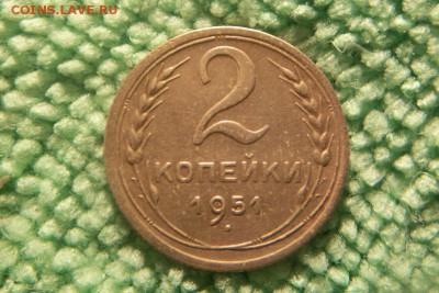 2 копейки с 1926-1957 .1951год. 22шт.до 6.11.14 без повторов - 100_3397.JPG
