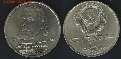 Чайковский,Скориня,Мусоргский,Райнис 1-о рублевые - Мусоргский 1р 1989 г.JPG