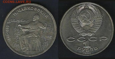 Чайковский,Скориня,Мусоргский,Райнис 1-о рублевые - Чайковский 1 р 1990 г.JPG