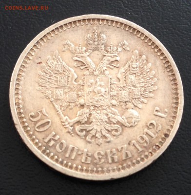 50 копеек 1912 Э.Б до 10.11.14 22:00 - IMG_2749.JPG