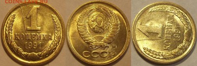 1 копейка 1991г полный раскол на оценку - (188).JPG