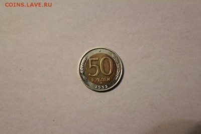 50 рублей 1992 год ММД - IMG_5357.JPG