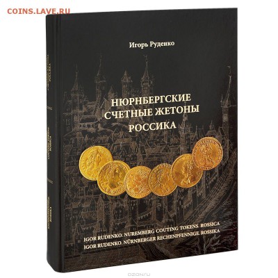 Книги, Литература, Журналы (разные направления коллекций) - Igor_Rudenko__Nyurnbergskie_schetnye_zhetony._Rossika._Katalog