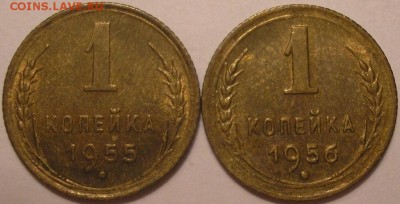 1 коп. 1955 и 1956 штемп.блеск - до 09.11.14. 22-00мск - 1.55,56р.JPG