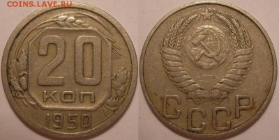 20 копеек 1950 года - до 09.11.14. 22-00мск - 20.50.JPG