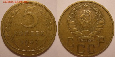 5 копеек 1937 года неплохой! - до 09.11.14. 22-00мск - 5.37.JPG