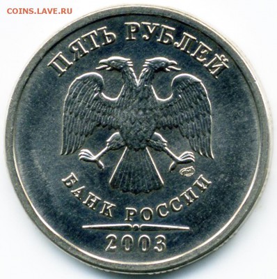 5 рублей 2003 СПМД в состоянии UNC до 9.11.14 22-00 моск - img979