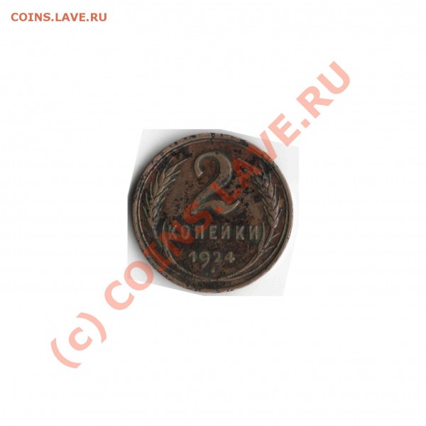 2 копейки 1924г гладкий гурт - 2-копейки-1924-гладкий-гурт