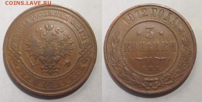 Монеты СССР, России (до 1917) и жетоны Минторга - 3 копейки 1912