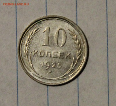 Серебро 1921-1930 гг. на оценку - 10-1925-р
