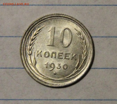 Серебро 1921-1930 гг. на оценку - 10-1930-р
