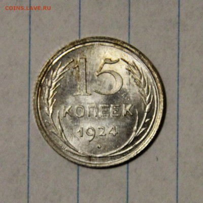 Серебро 1921-1930 гг. на оценку - 15-1924-р