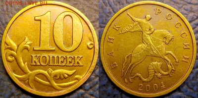 10коп. 2004г. М Шт.А2 А.С. Оценка. - DSC00001.JPG