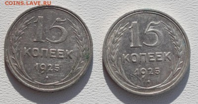 15 копеек 1925 разные 2 шт до 09.11.14 по 21.00 мск - IMG_3330.JPG