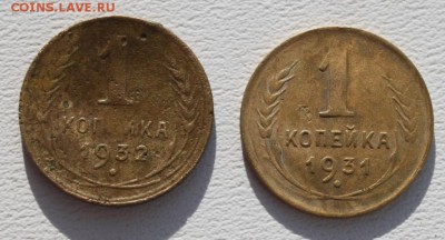 1 копейки 1932 (поворот 180),31 до 09.11.14 по 21.00 мск - IMG_3333.JPG