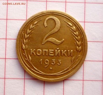 2 копейки 1933 г Отличная! ___________до 6.11.2014 г 23:00 - P1250672.JPG