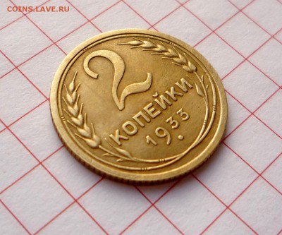 2 копейки 1933 г Отличная! ___________до 6.11.2014 г 23:00 - P1250677.JPG