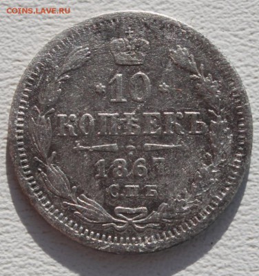 10 копеек 1867 до 09.11.14 по 21.00 мск - IMG_3386.JPG