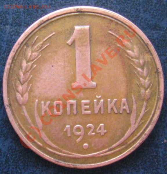 1 КОПЕЙКА 1924 ГЛАДКИЙ ГУРТ - IMG_7329.JPG