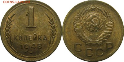1 копейка 1948 XF-AU до 7 ноября 22-00 - 1k48