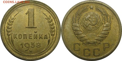 1 копейка 1938 XF-AU до 7 ноября 22-00 - 1k38