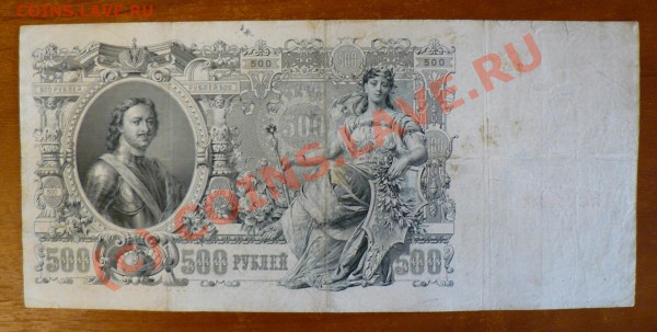 =БОНА= 500 рублей 1912 год ВП до 29.04 в 22.00 мск - 500_2.JPG