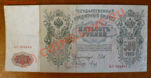 =БОНА= 500 рублей 1912 год ВП до 29.04 в 22.00 мск - 500_1.JPG