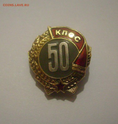 Знак "50 лет пребывания в КПСС", в коробочке. На оценку. - Значок КПСС-2.JPG