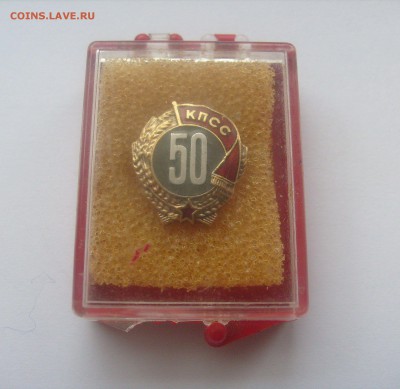 Знак "50 лет пребывания в КПСС", в коробочке. На оценку. - Значок КПСС-1.JPG