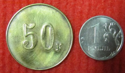 Трактирный жетон 50 коп. - IMG_4815а