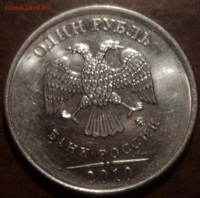 1 руб 2010 ММД шт 3.3А2-? - редкая - DSC06696-2