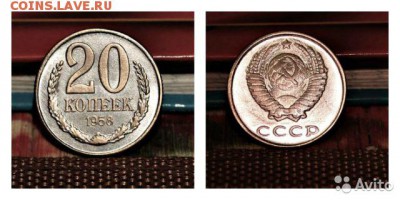 20 копеек 1958 года - 1198692033