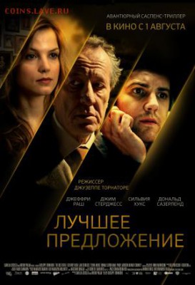 Фильм - рекомендую к просмотру! - Постер_фильма_«Лучшее_предложение»