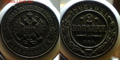 2 копейки 1908,1896 года - 04112014570
