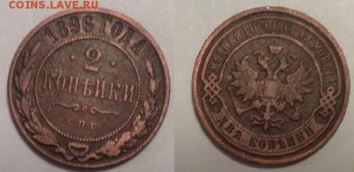 2 копейки 1908,1896 года - 04112014574