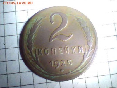 Прошу помочь с оценкой  2 копейки 1925 года - 2014.11.04(23-33-00)