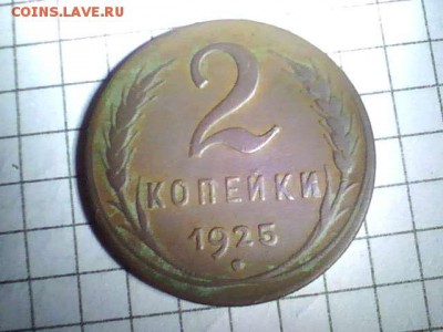 Прошу помочь с оценкой  2 копейки 1925 года - 2014.11.04(23-33-06)