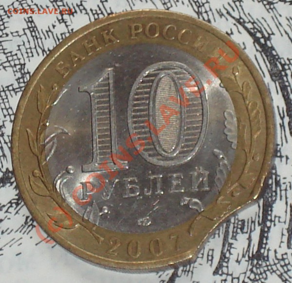 10 рублей 2007 Ростовская обл. ВЫКУС - 10 р 2007 рост об 1