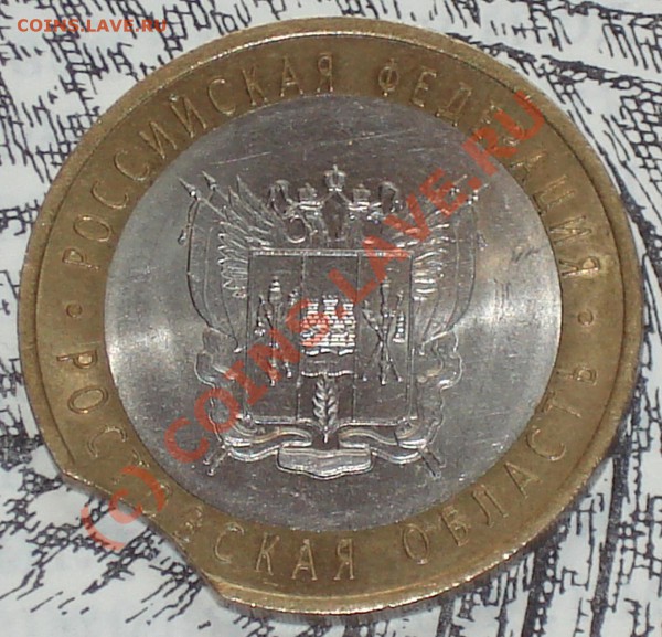 10 рублей 2007 Ростовская обл. ВЫКУС - 10 р 2007 рост об 2