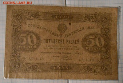 50 рублей 1923год  до 7.11.2014 - DSCN2570.JPG