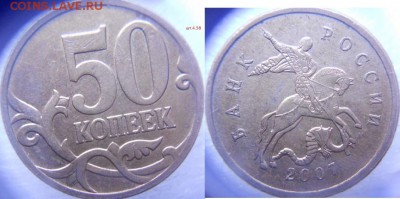 50 коп 2007 м Нечастые 4.3А 4.3Б+ 50к08м шт.4.3Г до 08.11.14 - 50 КОПЕЕК 005 (800x600)