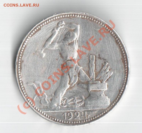 Помогите с определением 50 полтинник 1924 г. - 001